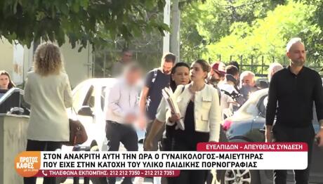 Σύλληψη Γυναικολόγου: Ο ίδιος παραδέχθηκε ότι είχε το υλικό