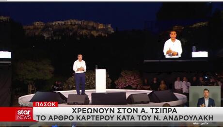 ΠΑΣΟΚ κατά Τσίπρα