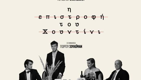 Η Επιστροφή του Χουντίνι