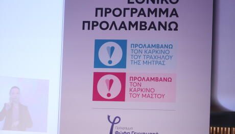 «ΠΡΟΛΑΜΒΑΝΩ»:Ξεκίνησε Η Αποστολή SMS Για Δωρεάν Μαστογραφίες