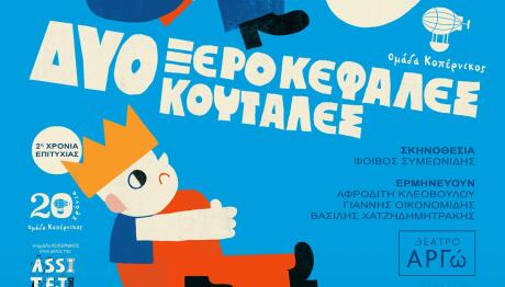 Δύο Ξεροκέφαλες Κουτάλες