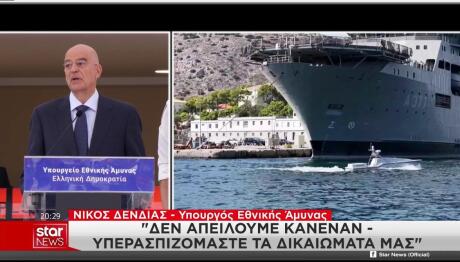 Δένδιας για μη επανδρωμένα Δεν απειλούμε υπερασπιζόμαστε τα δικαιώματά μας