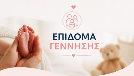 Επίδομα Γέννησης: Ποιοι Δήμοι Δίνουν Την Οικονομική Ενίσχυση