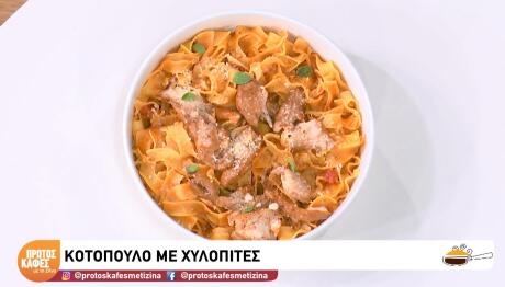 Κοτόπουλο με χυλοπίτες
