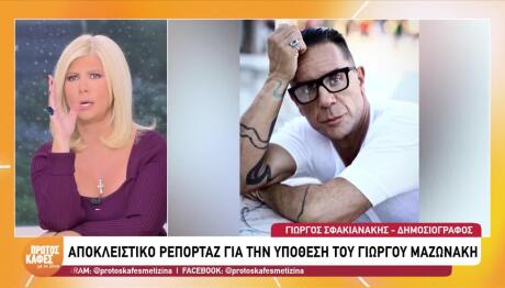 Το ησυχαστήριο του Γιώργου Μαζωνάκη