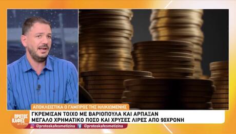 Γκρέμισαν Τοίχο Και Άρπαξαν Χρυσές Λίρες Από 90χρονη