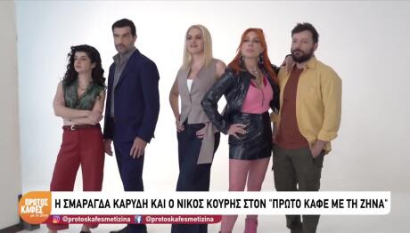 Κουρής Και Καρύδη Στον Πρώτο Καφέ με τη Ζήνα