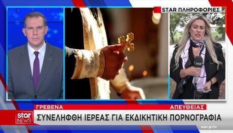 Γρεβενά: Iερέας Συνελήφθη Για Revenge Porn