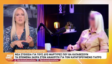 Μαζωνάκης: Η γιατρός ζήτησε προσωπική βοηθό στη φυλακή