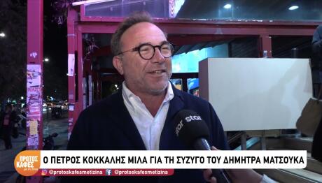 Πέτρος Κόκκαλης - Δήμητρα Ματσούκα,