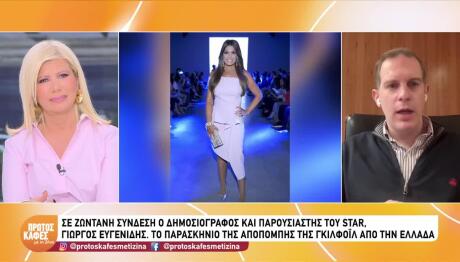 Το Παρασκήνιο Της Αποπομπής Γκιλφόιλ