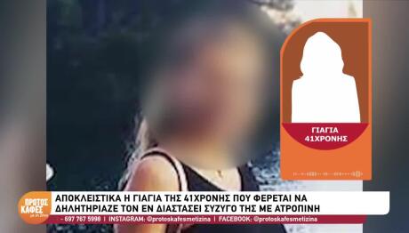 Ατροπίνη: Η Γιαγιά Της 20χρονης Που Κατηγορείται