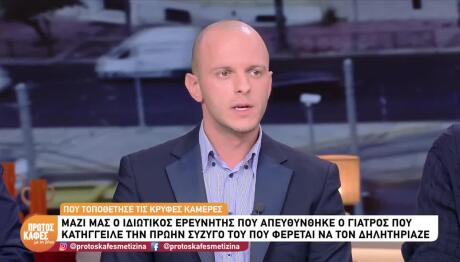 Περιστέρι: Τι Είπε Ο Γιατρός Στον Ερευνητή Που Έβαλε Κάμερες