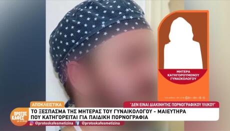 Γυναικολόγος Του Λαού: Ξεσπά Η Μητέρα Του