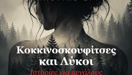 «Κοκκινοσκουφίτσες και Λύκοι»