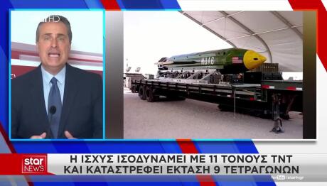 ΗΠΑ: Εξετάζουν Χρήση Της Μητέρας Των Βομβών Κατά του Ιράν