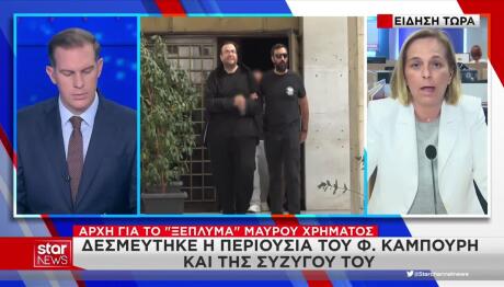Καμπούρης:Δεσμεύονται Τα Περιουσιακά Του Στοιχεία & Του ΛΑΟΣ