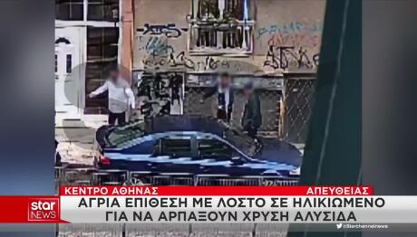 Αθήνα: Επίθεση σε ηλικιωμένο για μια αλυσίδα – Νέα μέτρα