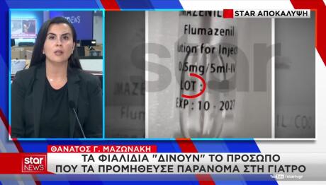 Θάνατος Μαζωνάκη: Nέο Πρόσωπο Δίνουν Τα Φιαλίδια