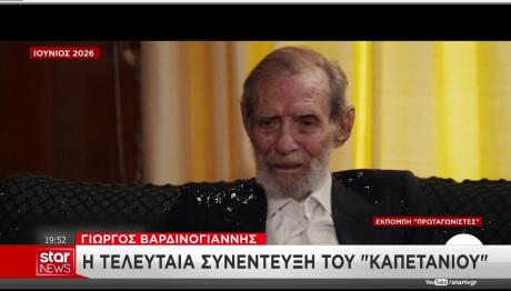 Η τελευταία συνέντευξη του Γιώργου Βαρδινογιάννη
