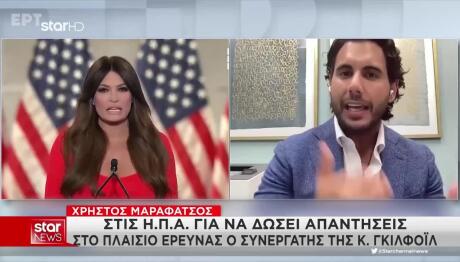 Γκίλφοϊλ: Ποιος Είναι Ο Ελληνοαμερικανός Συνεργάτης Της
