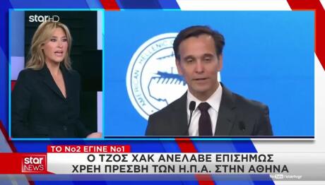 Ο Τζος Χακ Ανέλαβε Επισήμως Χρέη Πρέσβη Των ΗΠΑ στην Αθήνα