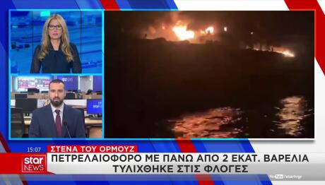 Ορμούζ: Στις φλόγες δεξαμενόπλοιο με 2 εκατ. βαρέλια πετρελαίου
