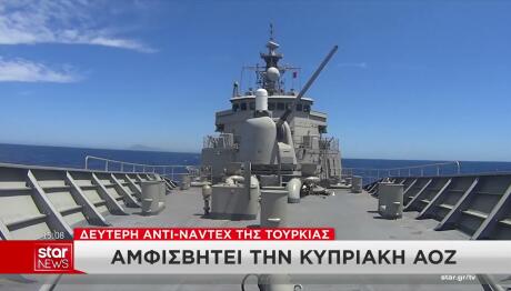 Νέα αντι-NAVTEX από την Τουρκία: Αμφισβητεί την κυπριακή ΑΟΖ