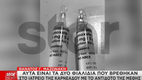 Μαζωνάκης: Τα φιαλίδια, τα σβησμένα μηνύματα και το κλειδωμένο συρτάρι