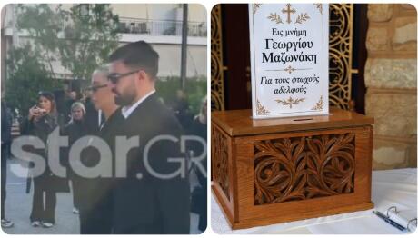 Ποιοι Διάσημοι βρέθηκαν στο Μνημόσυνο Του Γιώργου Μαζωνάκη