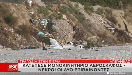 Πτώση Αεροσκάφους Πιερία