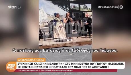 Μελβούρνη: Οι Ανιψιές Του Γιώργου Μαζωνάκη Στο Μνημόσυνό Του