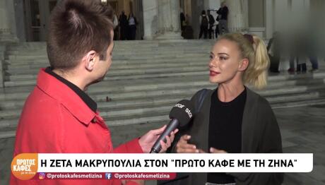 Ζέτα Μακρυπούλια