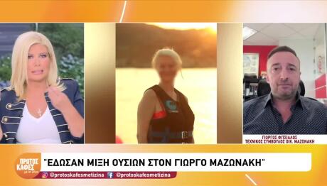Μαζωνάκης: Τρεις Ουσίες Καθοριστικές Για Θάνατο Του