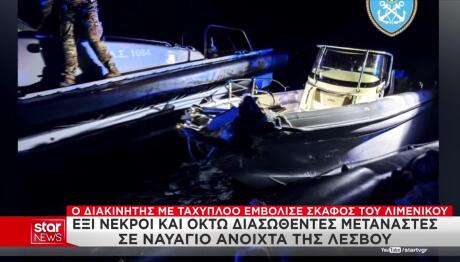 Λέσβος: Ναυάγιο Με Έξι Νεκρούς