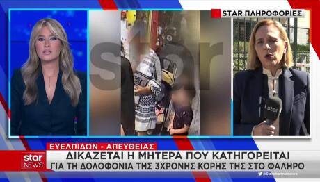 Φάληρο: «Κάλυψε με ρούχα τα τραύματα της Τζένας και την έριξε στη θάλασσα»