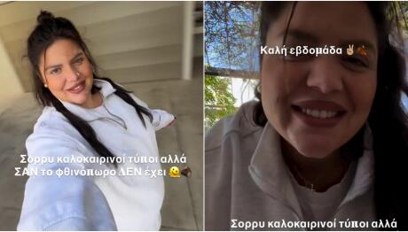 Δανάη Μπάρκα: Ηλιόλουστη φθινοπωρινή μέρα με θετική διάθεση