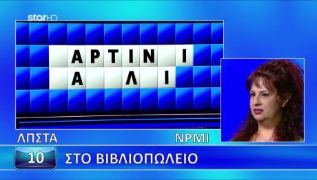 Γρίφος Τροχός της Τύχης 19/10/26