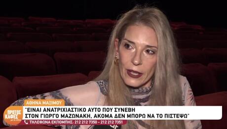 Αθηνά Μαξίμου