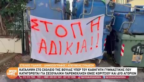 Βούλα: Kατάληψη Του Λυκείου Υπέρ Του Γυμναστή