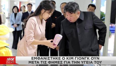 Κιμ Γιονγκ Ουν: Η Απάντηση Στις Φήμες Θανάτου Του