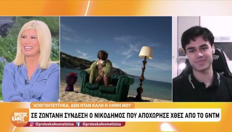 GNTM Νικόδημος: Η Αποχώρηση & Το Φλερτ Στην Μπέττυ Μαγγίρα