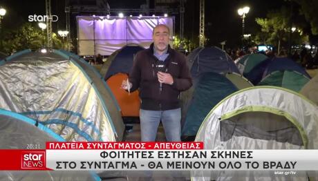 Φοιτητές Έστησαν Σκηνές Στο Σύνταγμα