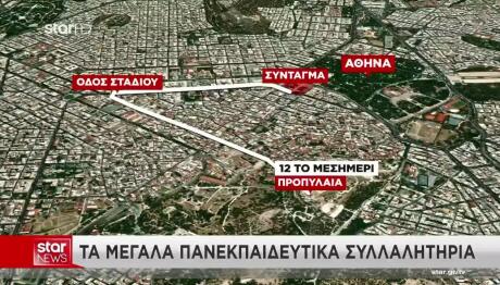 Πανεκπαιδευτικό Συλλαλητήριο: Δρακόντεια Τα Μέτρα Της ΕΛΑΣ