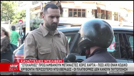 Μετανάστες Ντελιβεράδες Χωρίς Δίπλωμα Οδήγησης & Άδεια Παραμονής