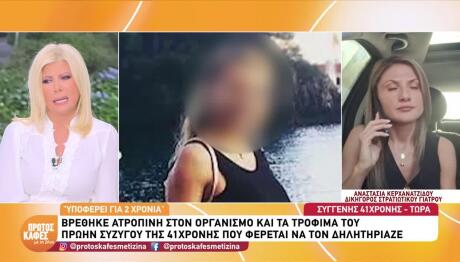 Περιστέρι: Ατροπίνη Και Μέσω Φυτού Χορηγούσε Στον Γιατρό