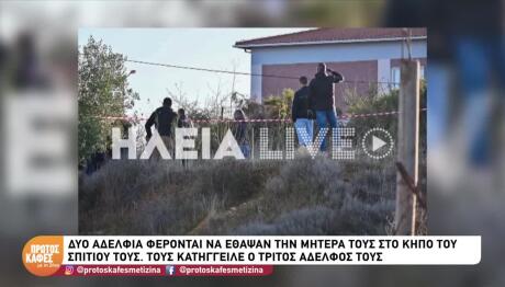 Αμαλιάδα: Συνελήφθησαν Τα Αδέλφια Που Έθαψαν Μητέρα Τους
