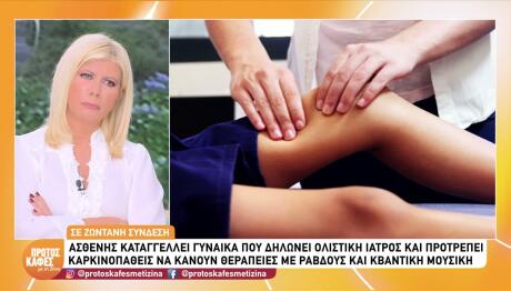 Απίστευτη Καταγγελία Ασθενή Για Ολιστική Γιατρό