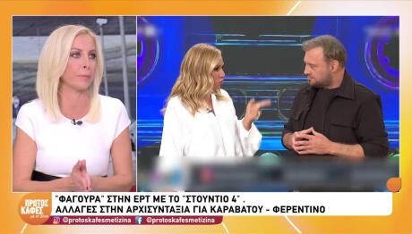 Στούντιο 4: Oι πληροφορίες για αλλαγές στην εκπομπή Φερεντίνου- Καραβάτου