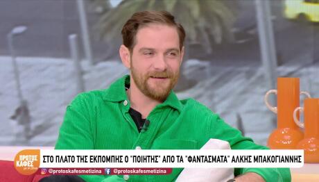 Άλκης Μπακογιάννης
